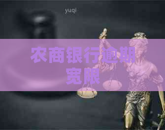 农商银行逾期宽限