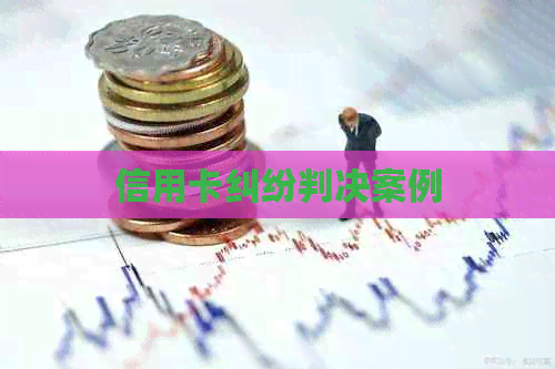信用卡纠纷判决案例