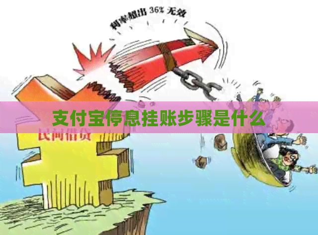 支付宝停息挂账步骤是什么
