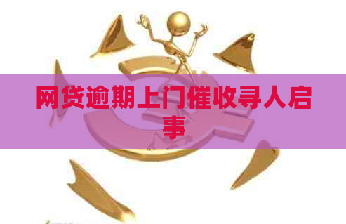 网贷逾期上门寻人启事
