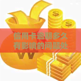 信用卡逾期多久有影响的问题处理要点及条件