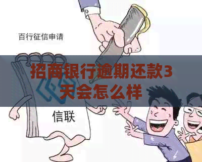 招商银行逾期还款3天会怎么样