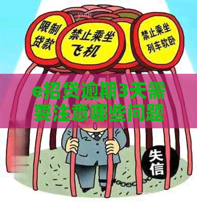 e招贷逾期3天需要注意哪些问题