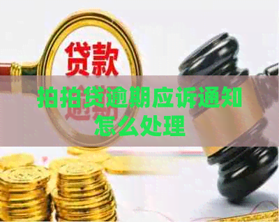逾期应诉通知怎么处理