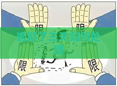 逾期了三天如何处理