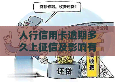 人行信用卡逾期多久上及影响有哪些