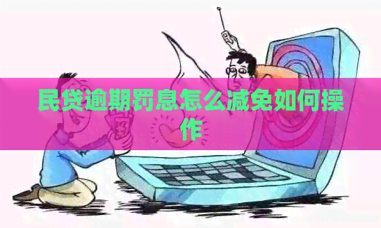 民贷逾期罚息怎么减免如何操作