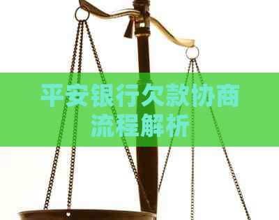平安银行欠款协商流程解析