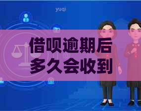 借呗逾期后多久会收到起诉通知书