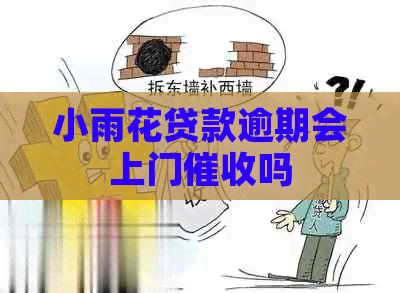 小雨花贷款逾期会上门吗