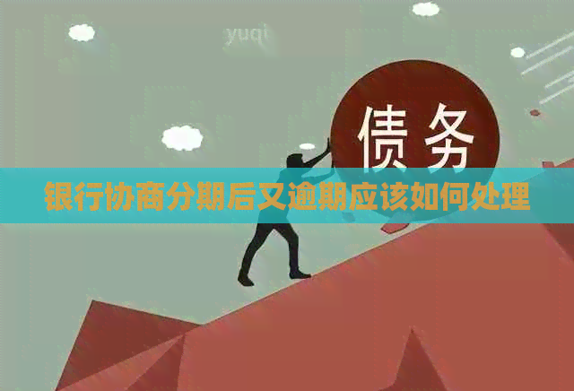 银行协商分期后又逾期应该如何处理