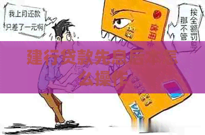 建行贷款先息后本怎么操作