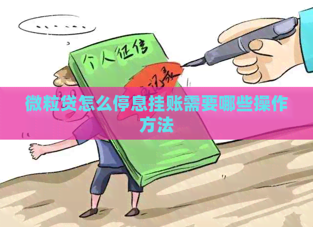 微粒贷怎么停息挂账需要哪些操作方法