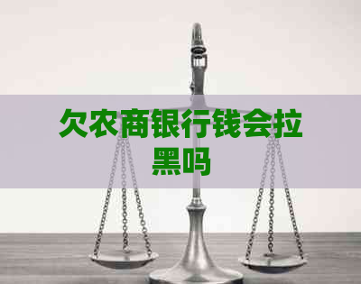 欠农商银行钱会拉黑吗