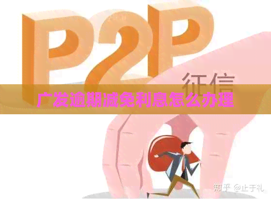 广发逾期减免利息怎么办理