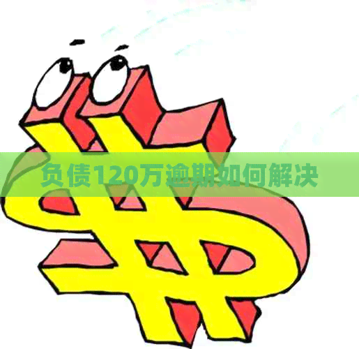负债120万逾期如何解决