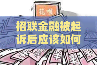 招联金融被起诉后应该如何应对