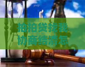 找我协商结清怎么办理