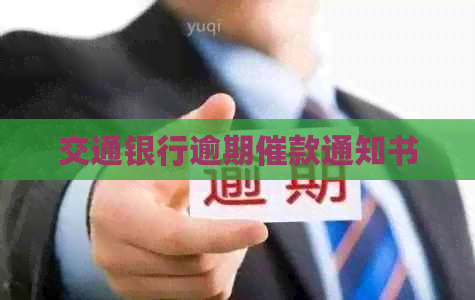 交通银行逾期催款通知书