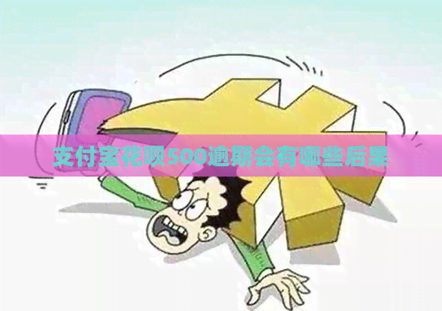 支付宝花呗500逾期会有哪些后果