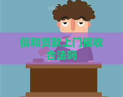 信和贷款上门合法吗