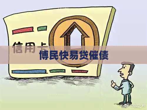 博民快易贷催债