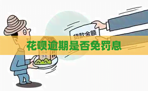 花呗逾期是否免罚息