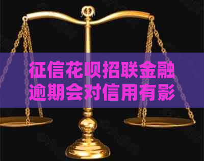 花呗招联金融逾期会对信用有影响吗