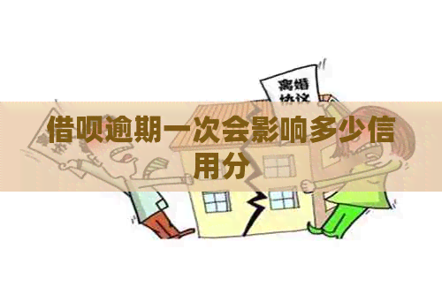 借呗逾期一次会影响多少信用分
