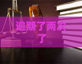 逾期了两次了