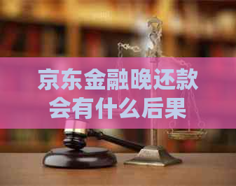 京东金融晚还款会有什么后果