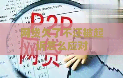 网贷欠了不还被起诉怎么应对