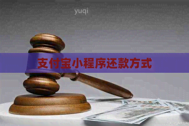 支付宝小程序还款方式