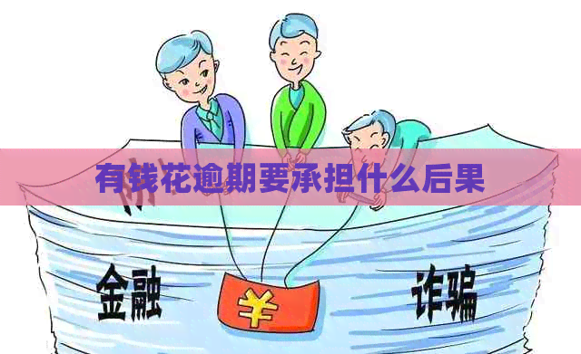 有钱花逾期要承担什么后果