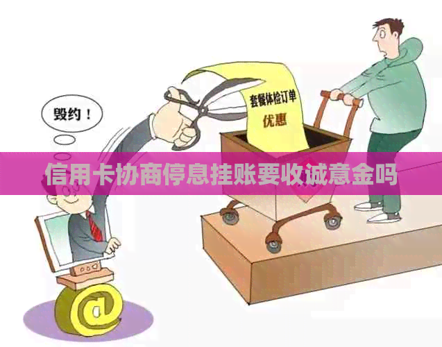 信用卡协商停息挂账要收诚意金吗