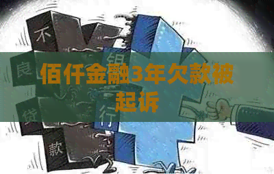 佰仟金融3年欠款被起诉