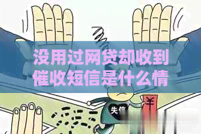 没用过网贷却收到短信是什么情况