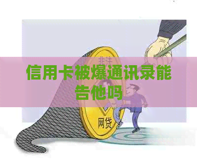 信用卡被爆通讯录能告他吗