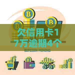 欠信用卡17万逾期4个月