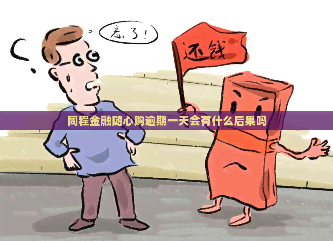 同程金融随心购逾期一天会有什么后果吗