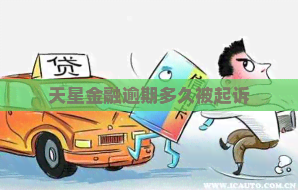 天星金融逾期多久被起诉