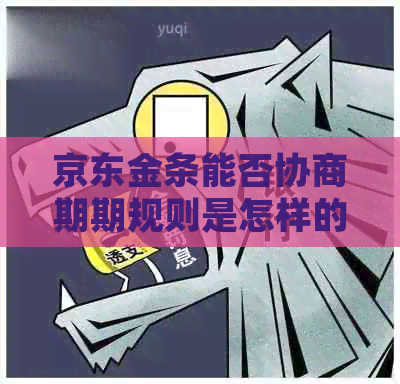 京东金条能否协商期期规则是怎样的