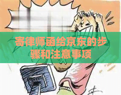 寄律师函给京东的步骤和注意事项