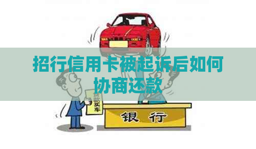 招行信用卡被起诉后如何协商还款