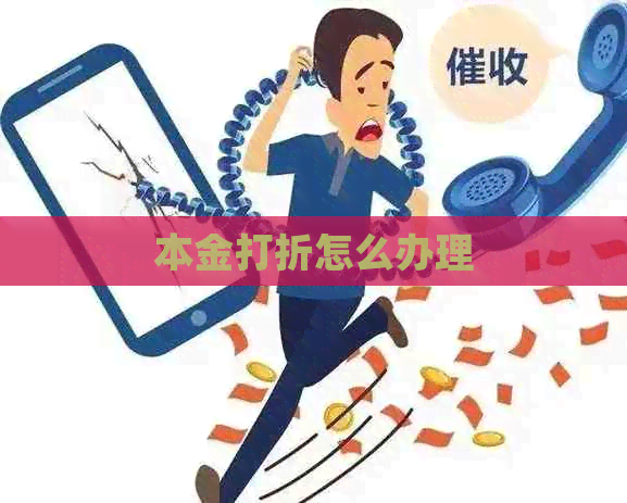 本金打折怎么办理