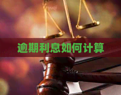 逾期利息如何计算