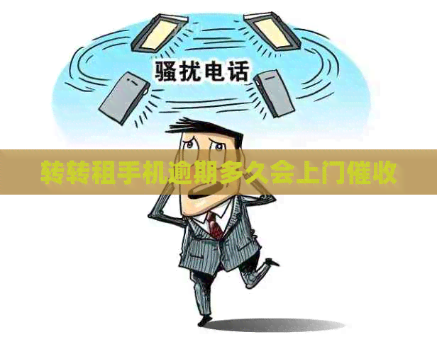 转转租手机逾期多久会上门