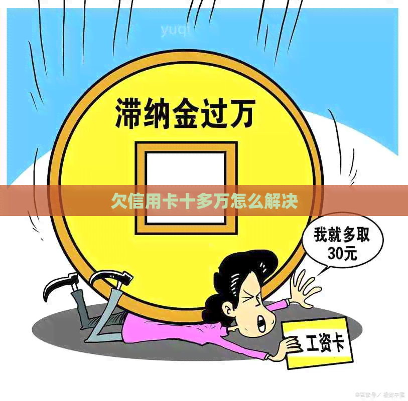 欠信用卡十多万怎么解决
