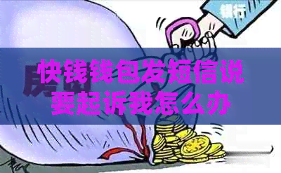 快钱钱包发短信说要起诉我怎么办