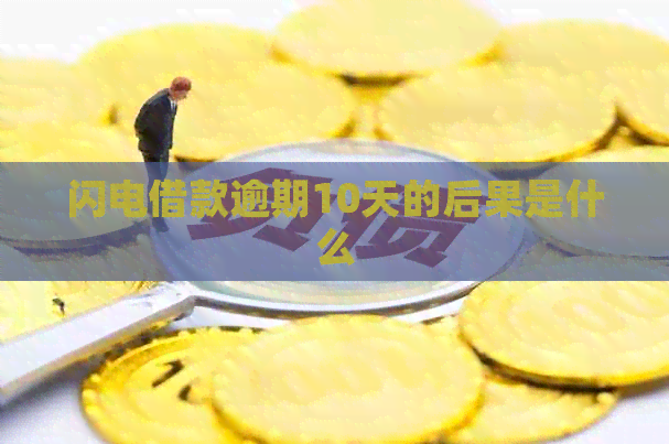 闪电借款逾期10天的后果是什么